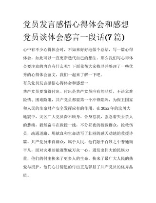 党员发言感悟心得体会和感想 党员谈体会感言一段话(7篇)