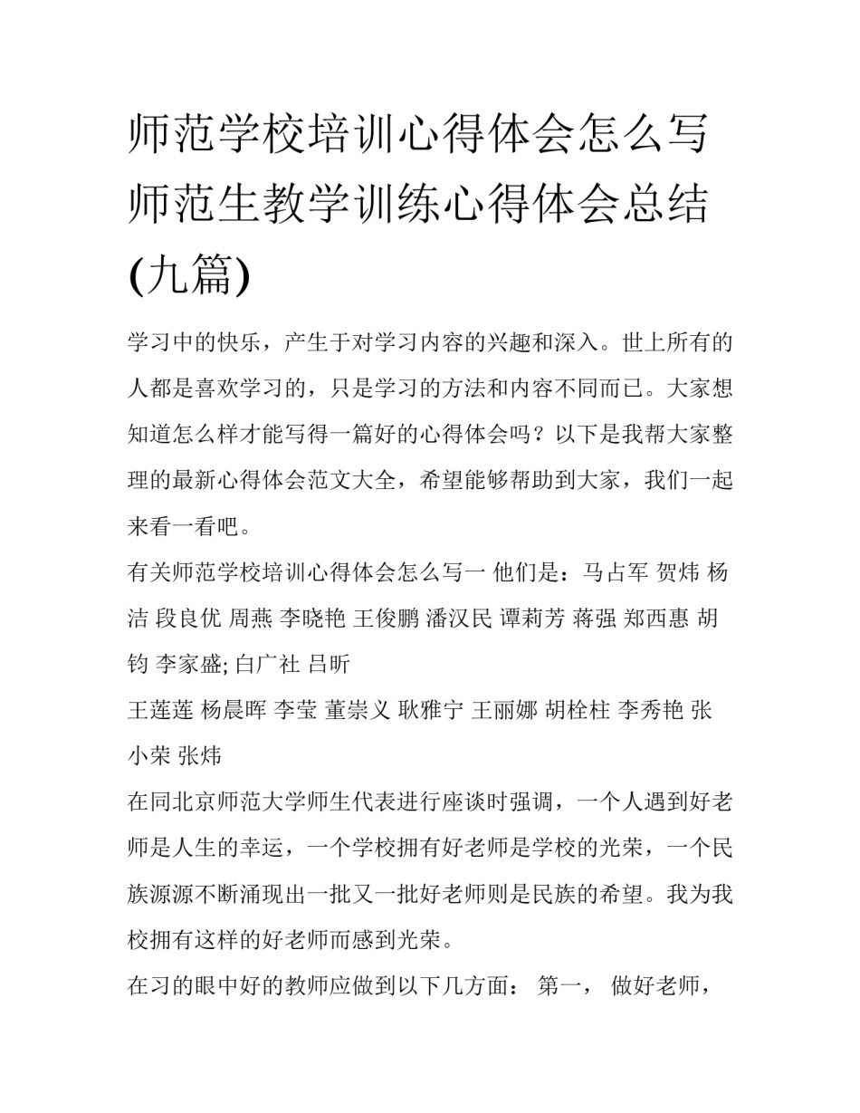 师范学校培训心得体会怎么写 师范生教学训练心得体会总结(九篇)_第1页