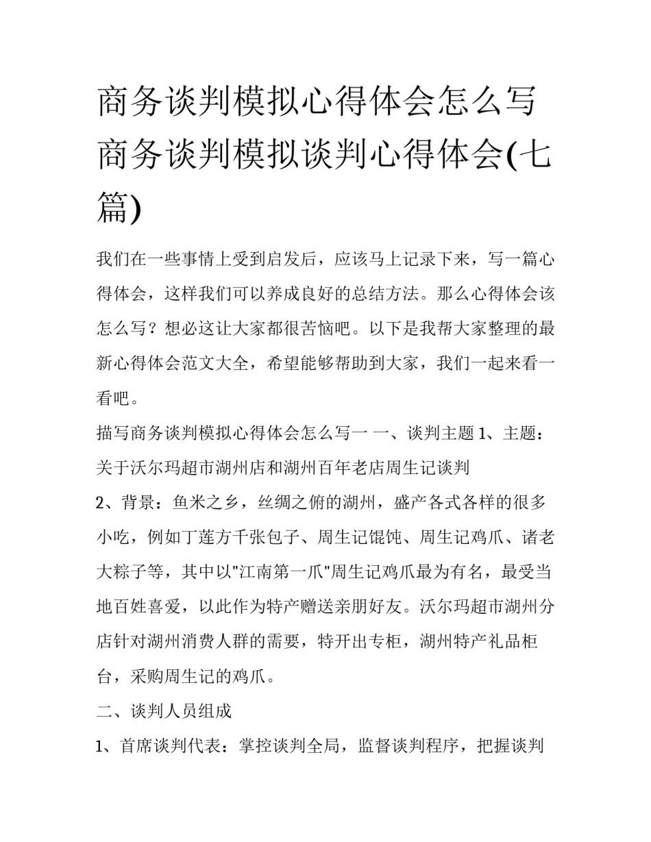 商务谈判模拟心得体会怎么写 商务谈判模拟谈判心得体会(七篇)_第1页