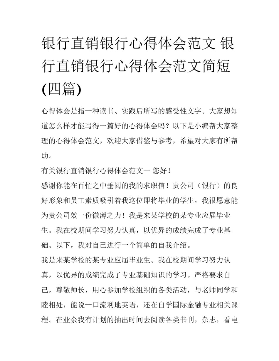 银行直销银行心得体会范文 银行直销银行心得体会范文简短(四篇)_第1页