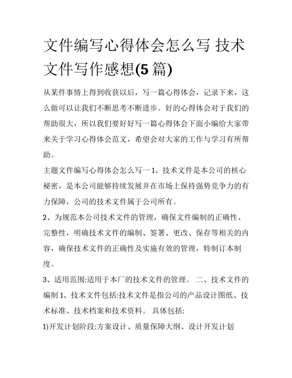 文件编写心得体会怎么写 技术文件写作感想(5篇)_第1页