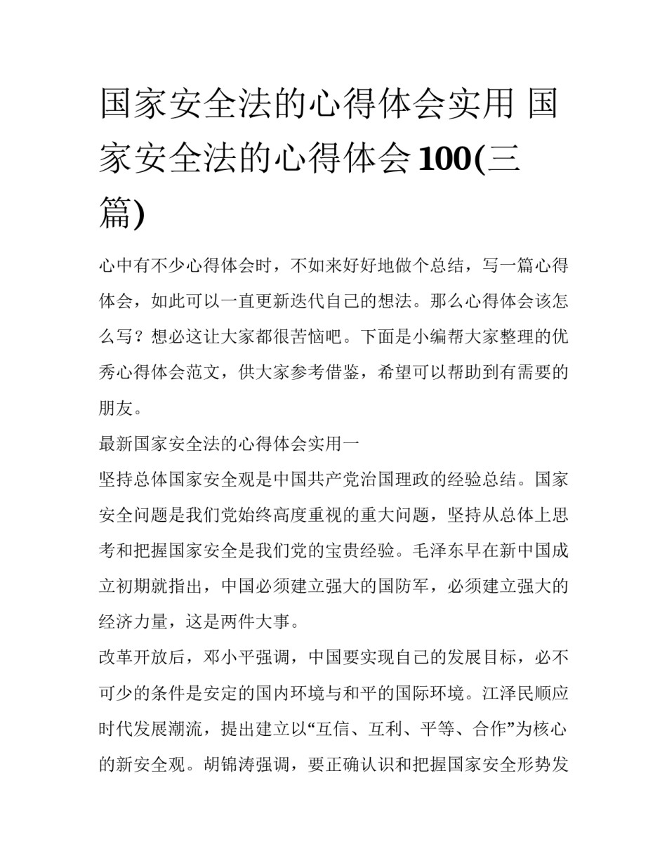 国家安全法的心得体会实用 国家安全法的心得体会100(三篇)_第1页