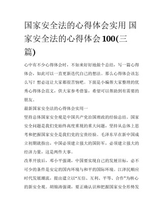 国家安全法的心得体会实用 国家安全法的心得体会100(三篇)