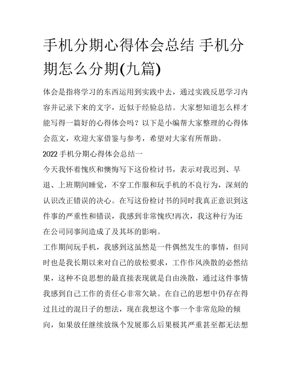 手机分期心得体会总结 手机分期怎么分期(九篇)_第1页