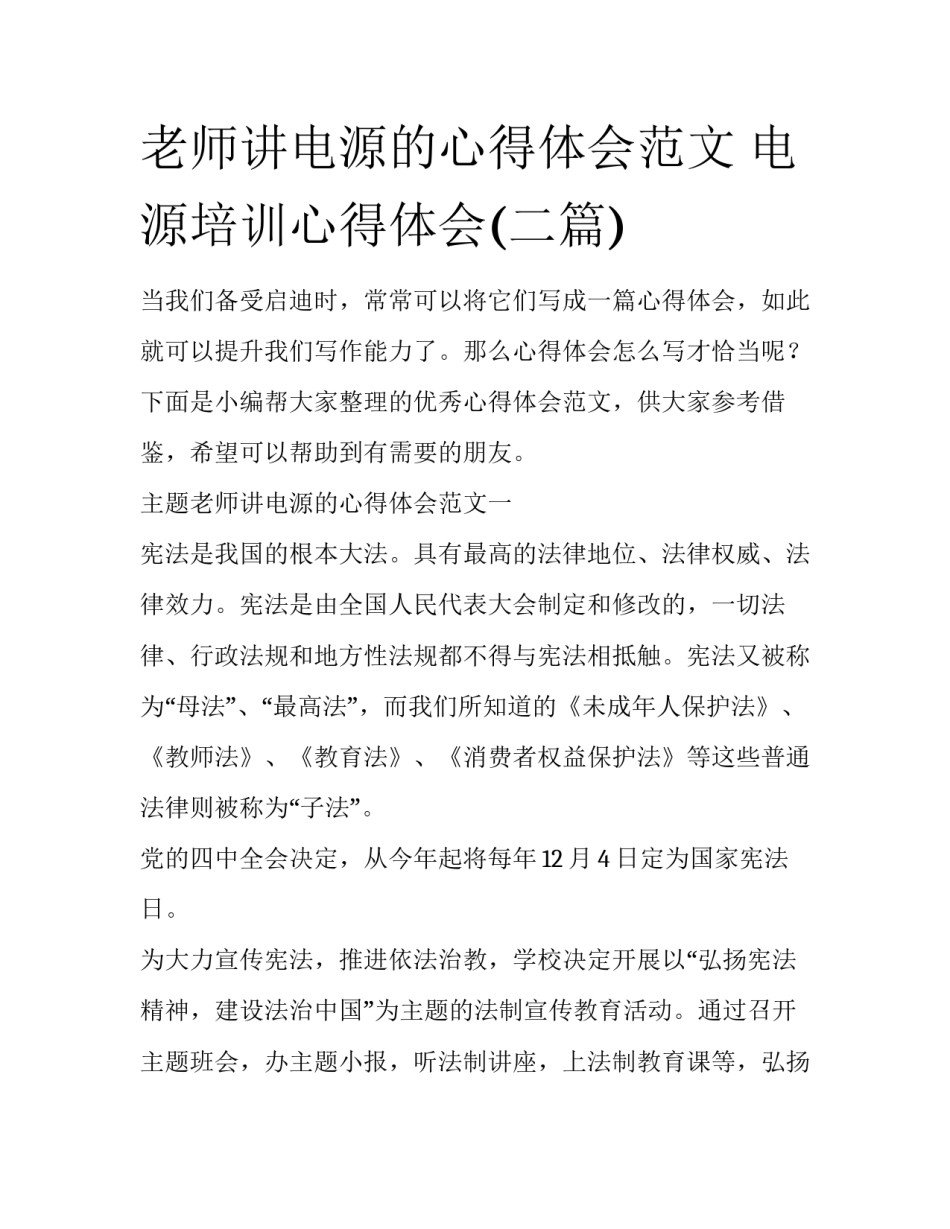 老师讲电源的心得体会范文 电源培训心得体会(二篇)_第1页