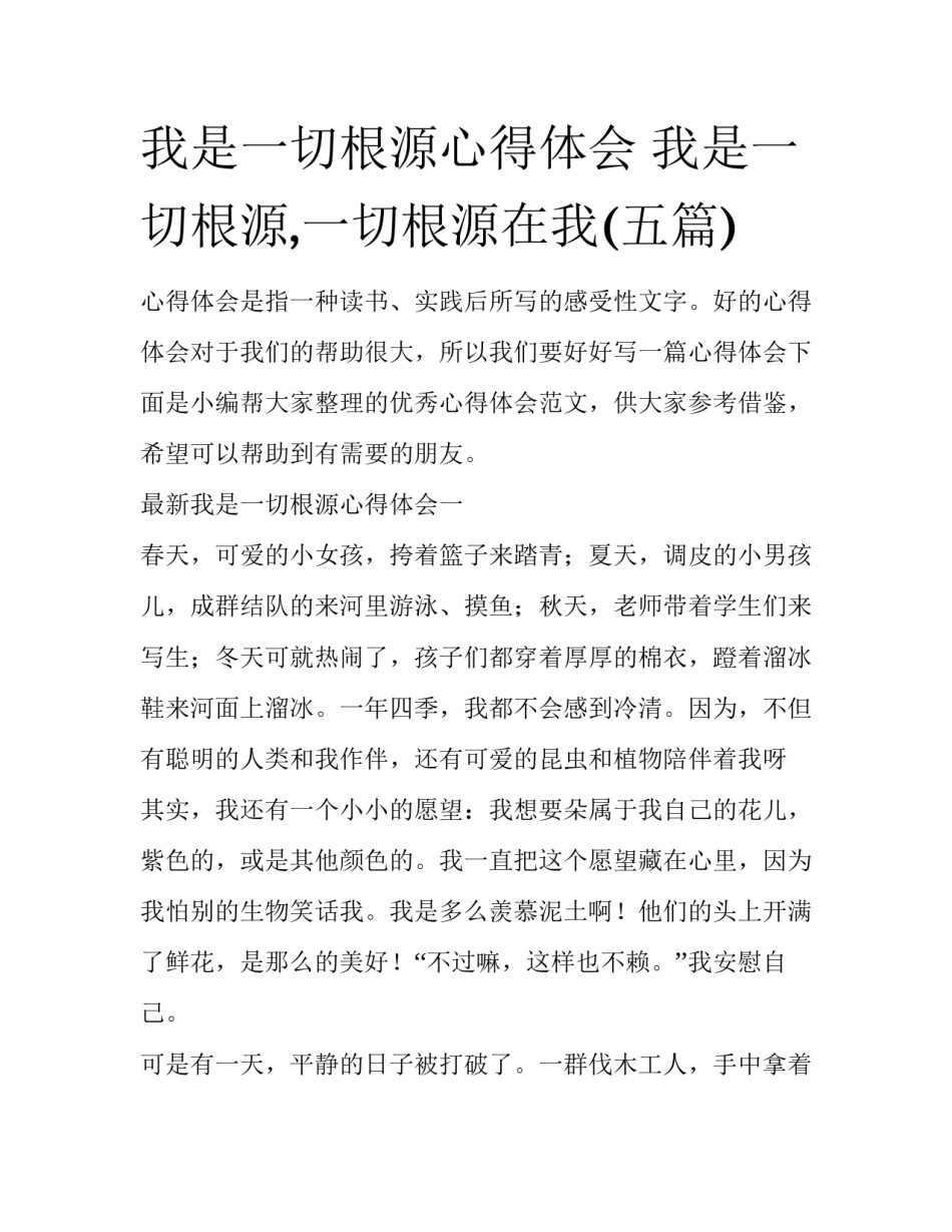 我是一切根源心得体会 我是一切根源,一切根源在我(五篇)_第1页
