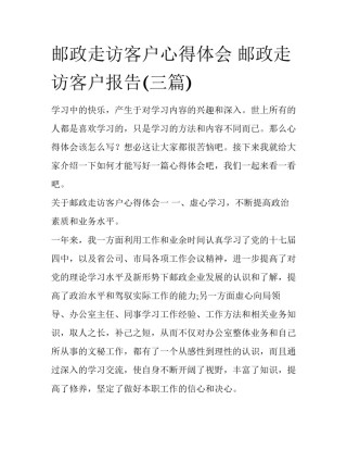 邮政走访客户心得体会 邮政走访客户报告(三篇)