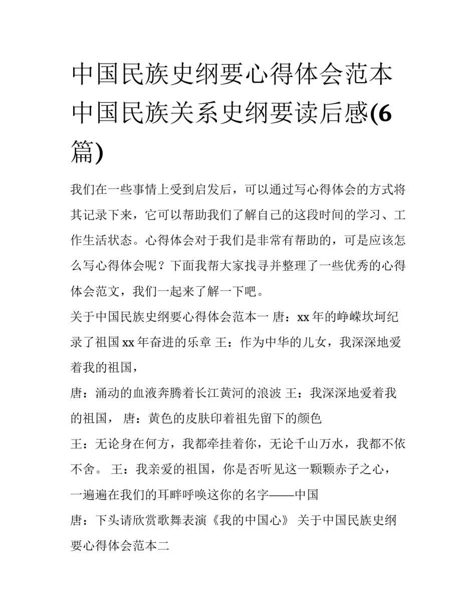 中国民族史纲要心得体会范本 中国民族关系史纲要读后感(6篇)_第1页