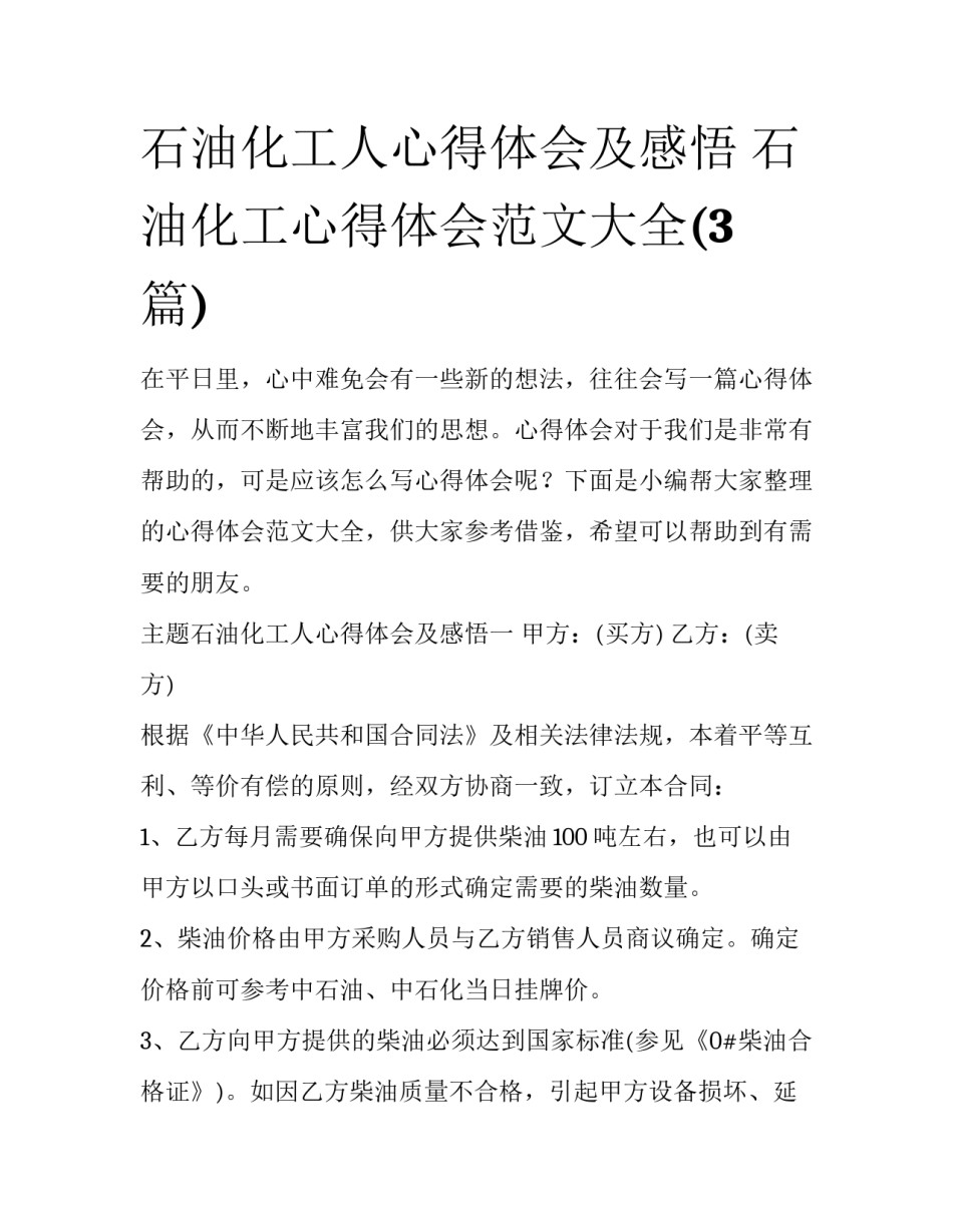 石油化工人心得体会及感悟 石油化工心得体会范文大全(3篇)_第1页