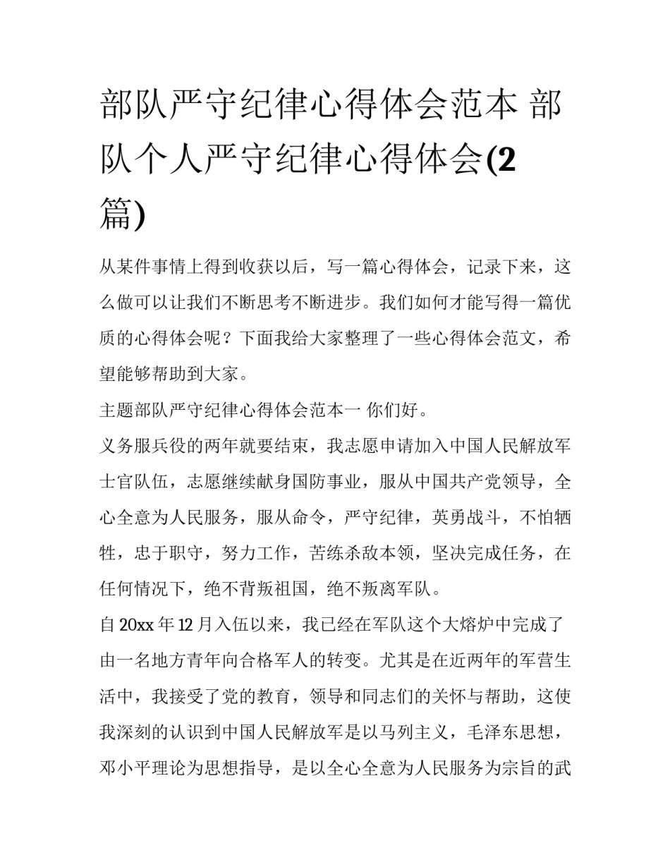 部队严守纪律心得体会范本 部队个人严守纪律心得体会(2篇)_第1页