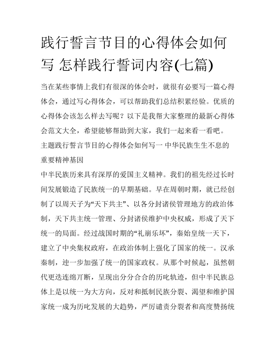 践行誓言节目的心得体会如何写 怎样践行誓词内容(七篇)_第1页
