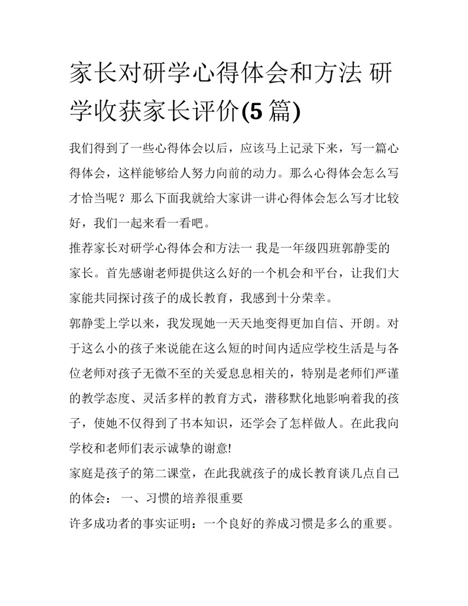 家长对研学心得体会和方法 研学收获家长评价(5篇)_第1页