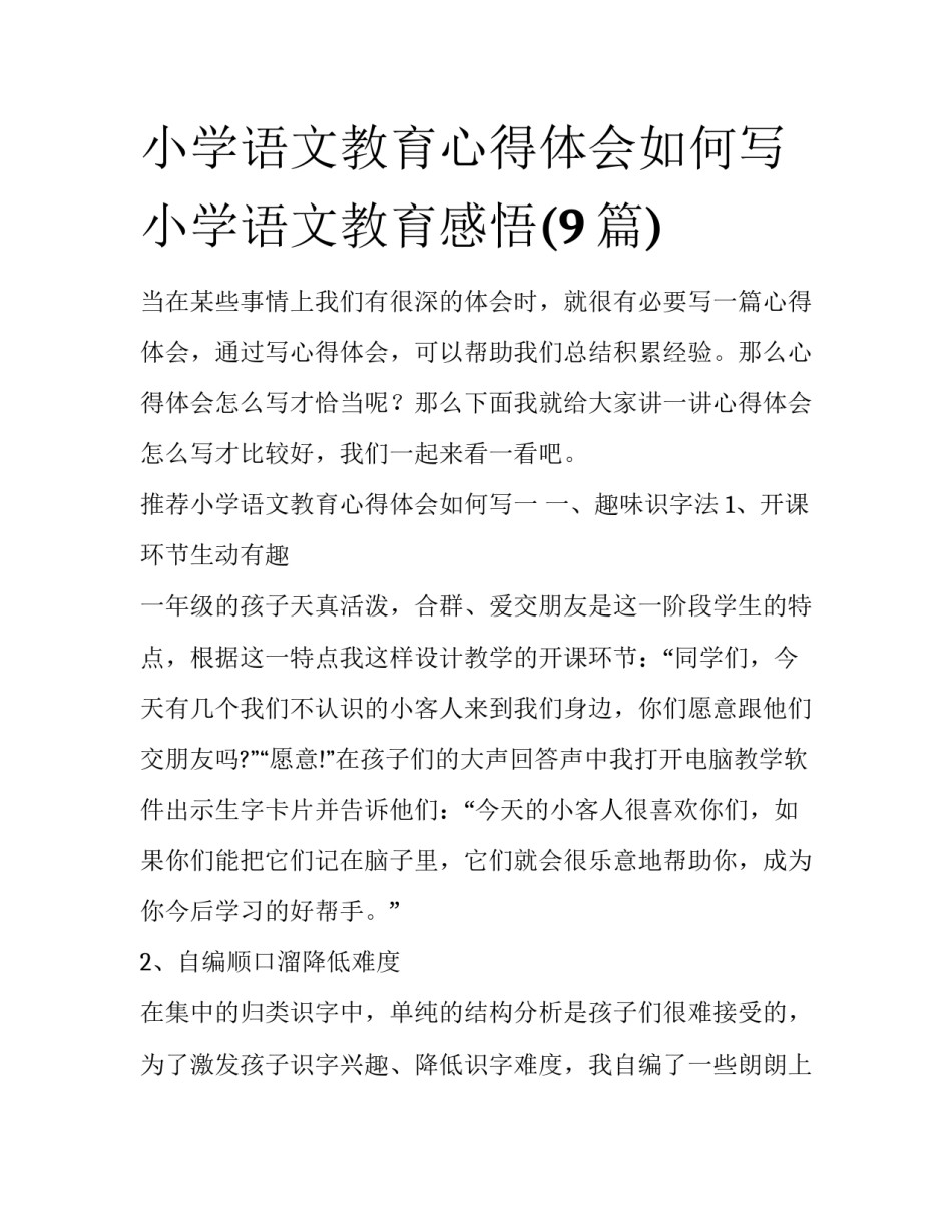 小学语文教育心得体会如何写 小学语文教育感悟(9篇)_第1页