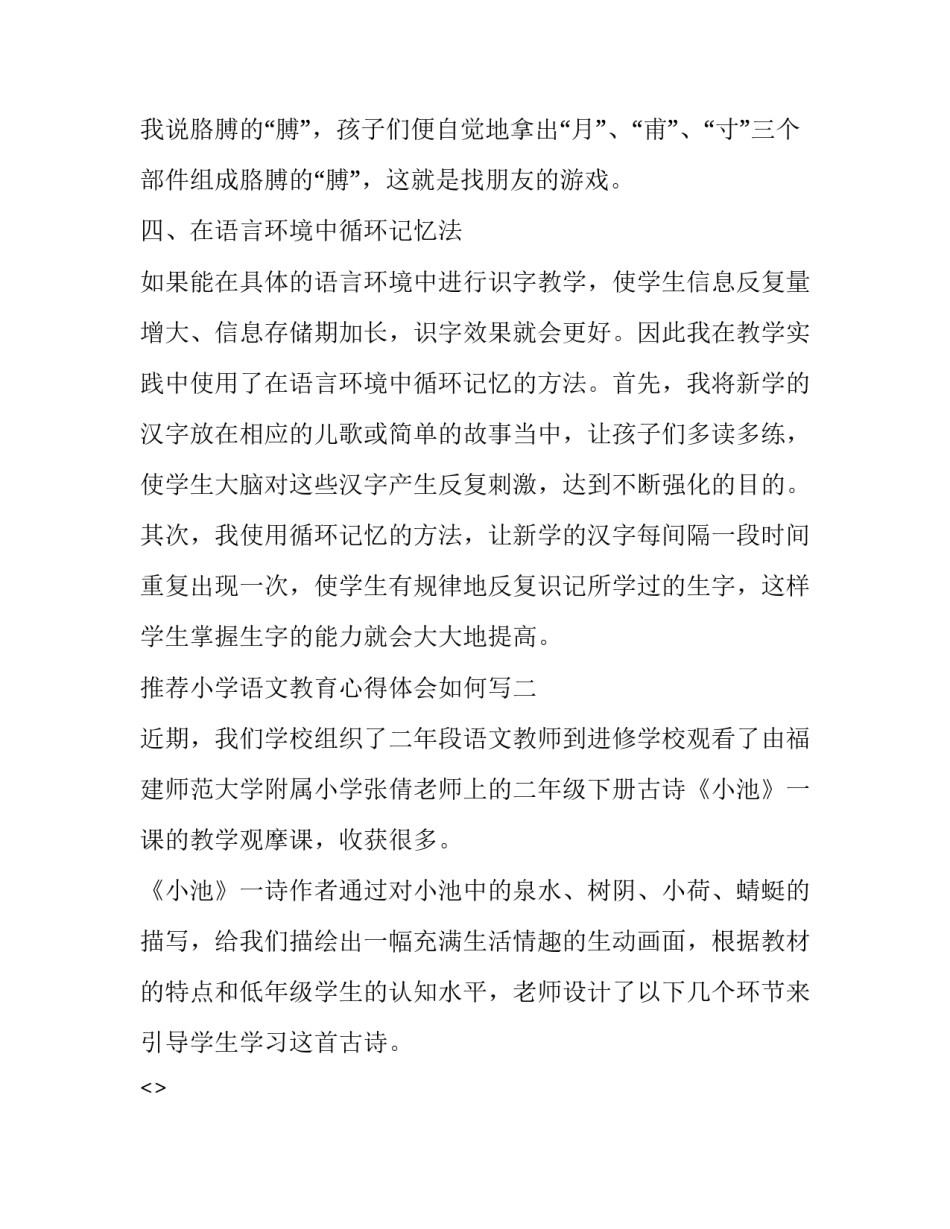 小学语文教育心得体会如何写 小学语文教育感悟(9篇)_第3页