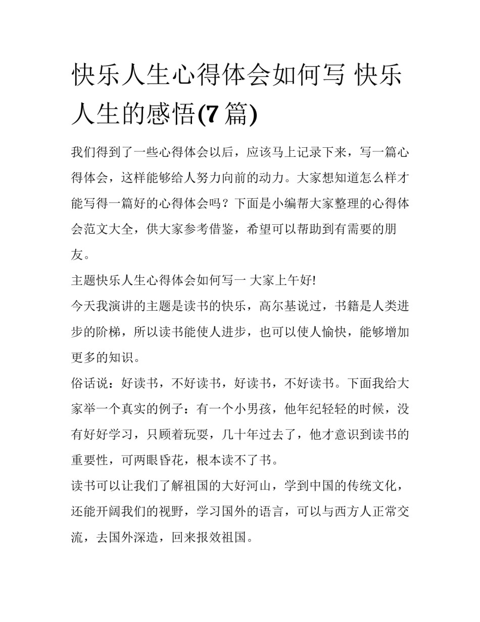 快乐人生心得体会如何写 快乐人生的感悟(7篇)_第1页