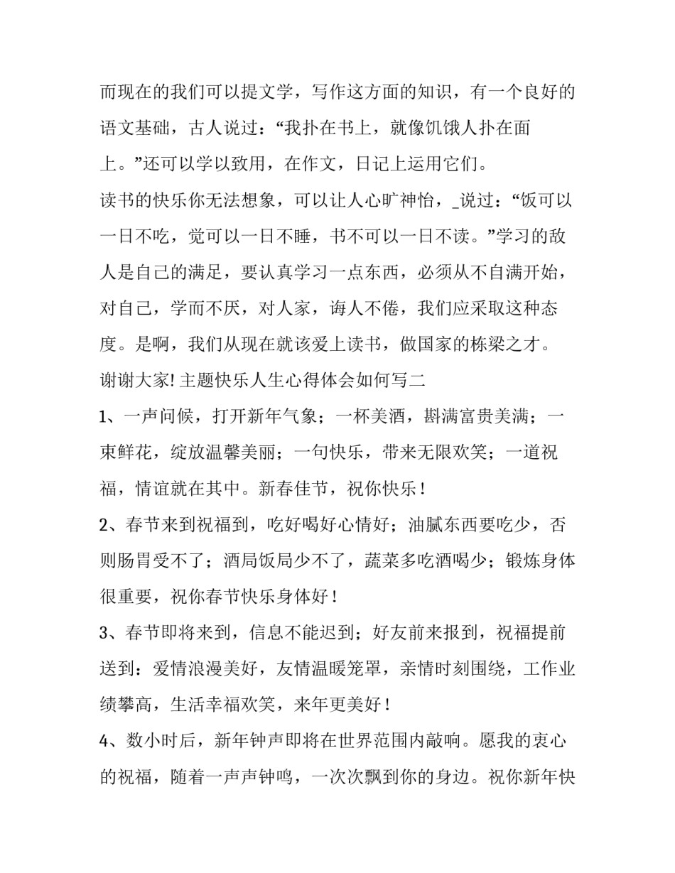 快乐人生心得体会如何写 快乐人生的感悟(7篇)_第2页