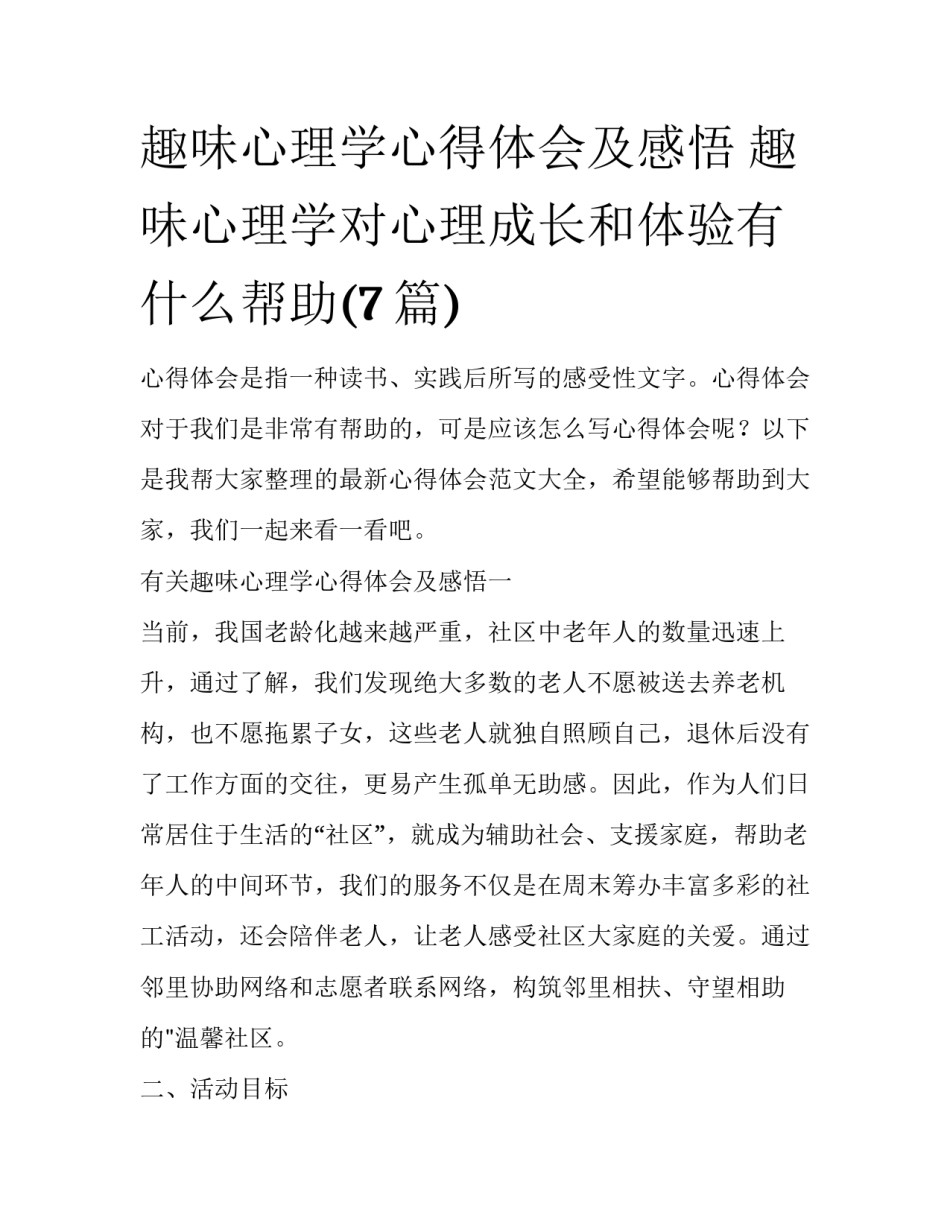 趣味心理学心得体会及感悟 趣味心理学对心理成长和体验有什么帮助(7篇)_第1页