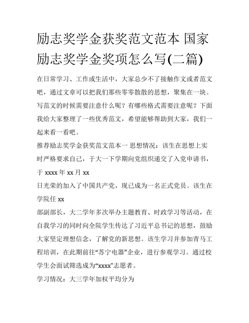 励志奖学金获奖范文范本 国家励志奖学金奖项怎么写(二篇)_第1页