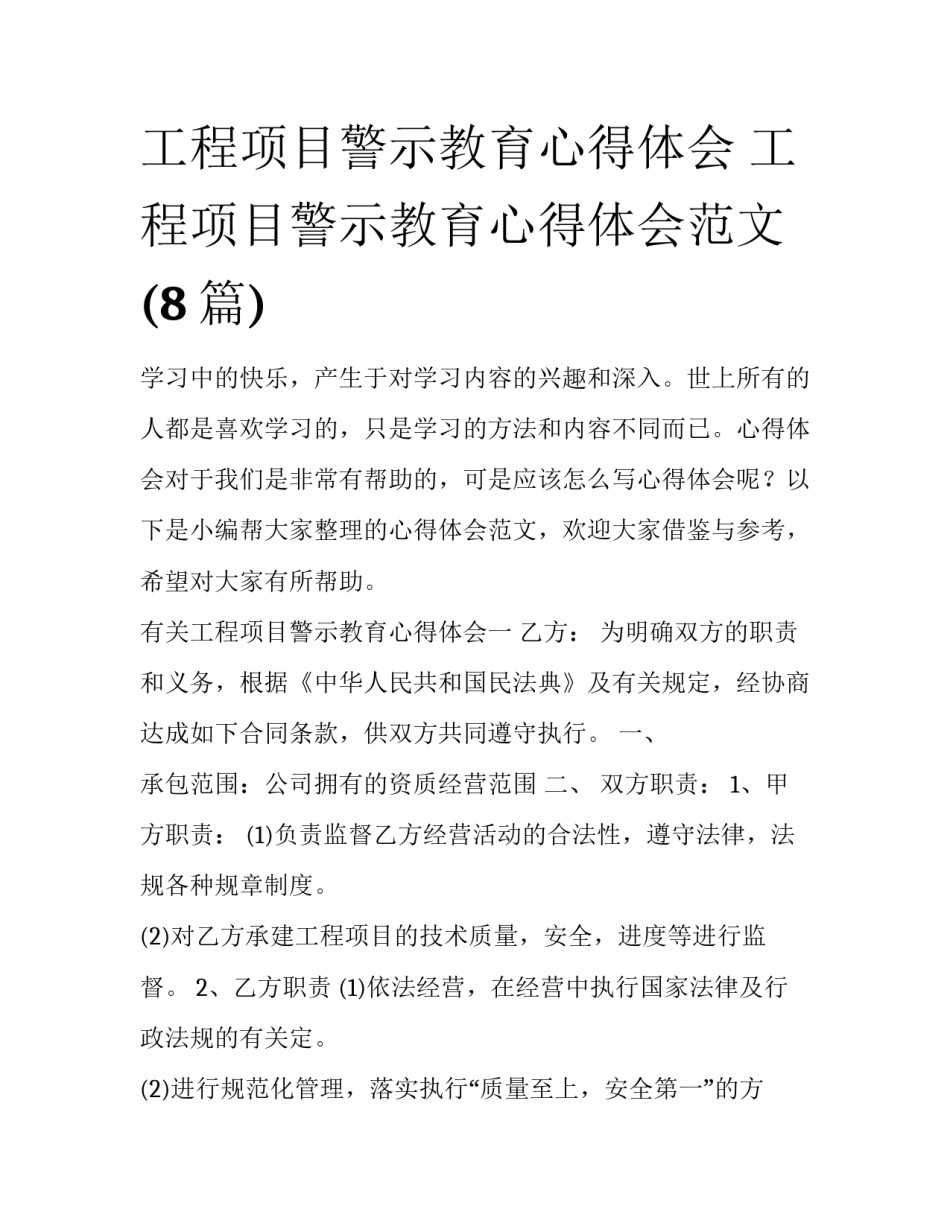工程项目警示教育心得体会 工程项目警示教育心得体会范文(8篇)_第1页