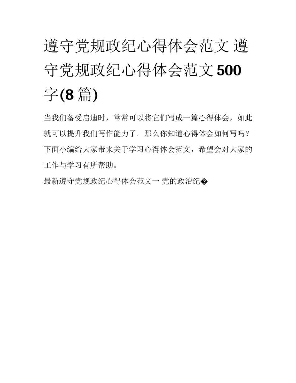 遵守党规政纪心得体会范文 遵守党规政纪心得体会范文500字(8篇)_第1页