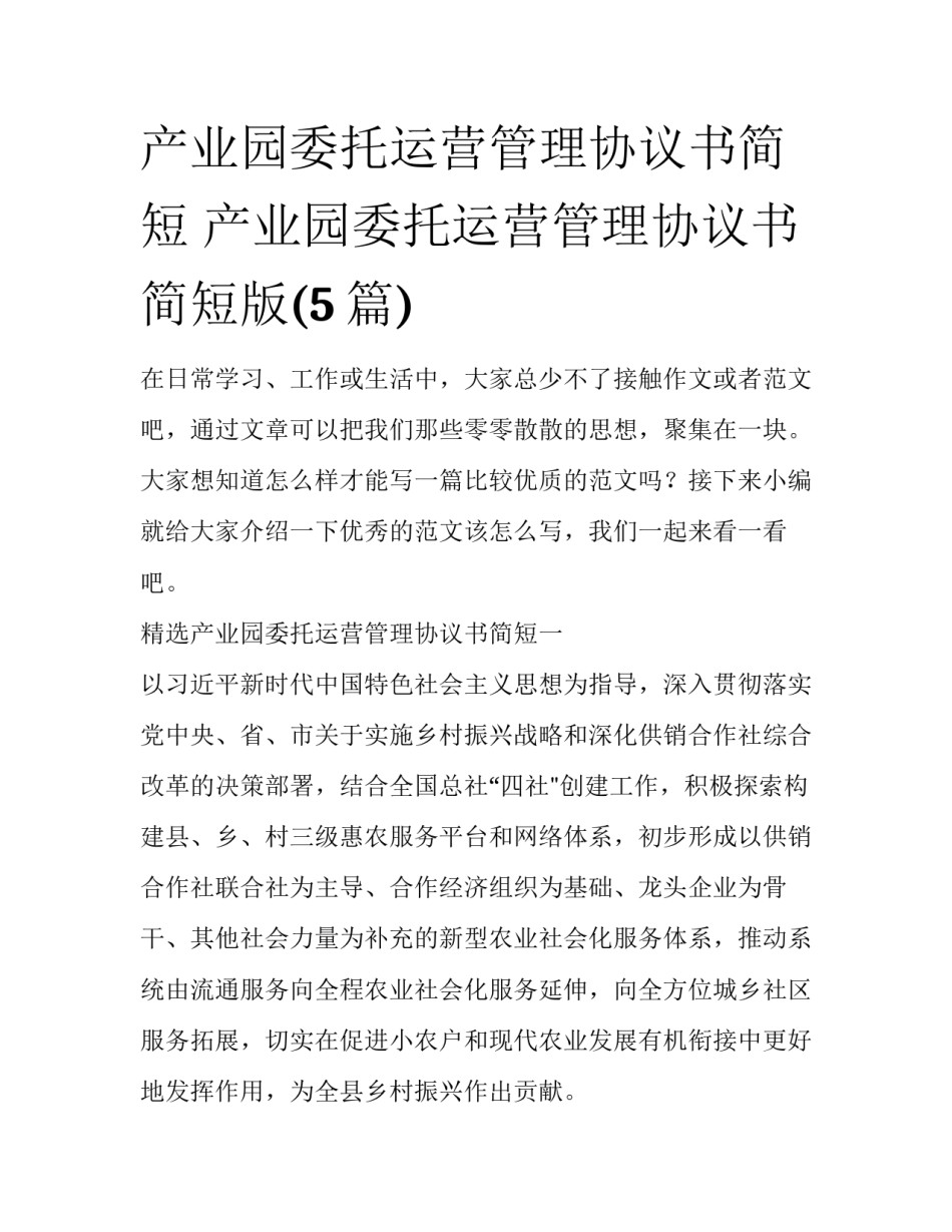 产业园委托运营管理协议书简短 产业园委托运营管理协议书简短版(5篇)_第1页
