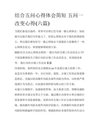 结合五问心得体会简短 五问一改变心得(六篇)