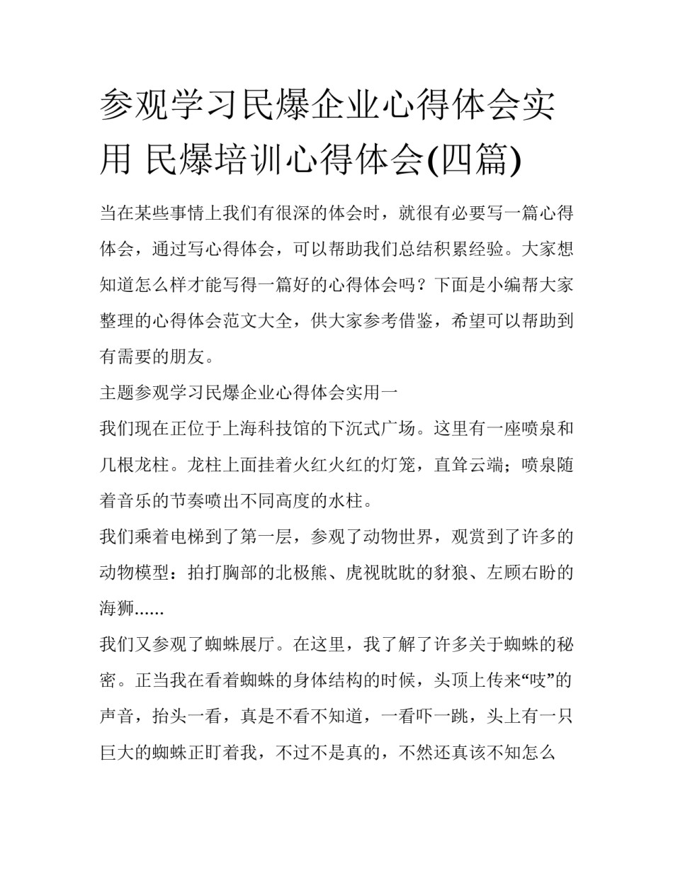 参观学习民爆企业心得体会实用 民爆培训心得体会(四篇)_第1页