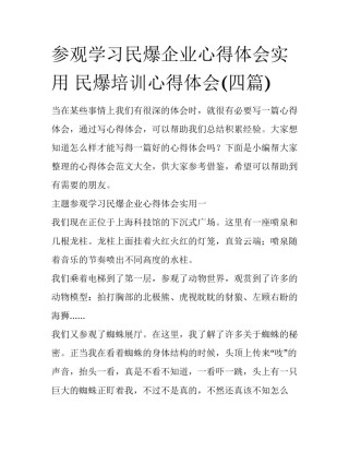 参观学习民爆企业心得体会实用 民爆培训心得体会(四篇)