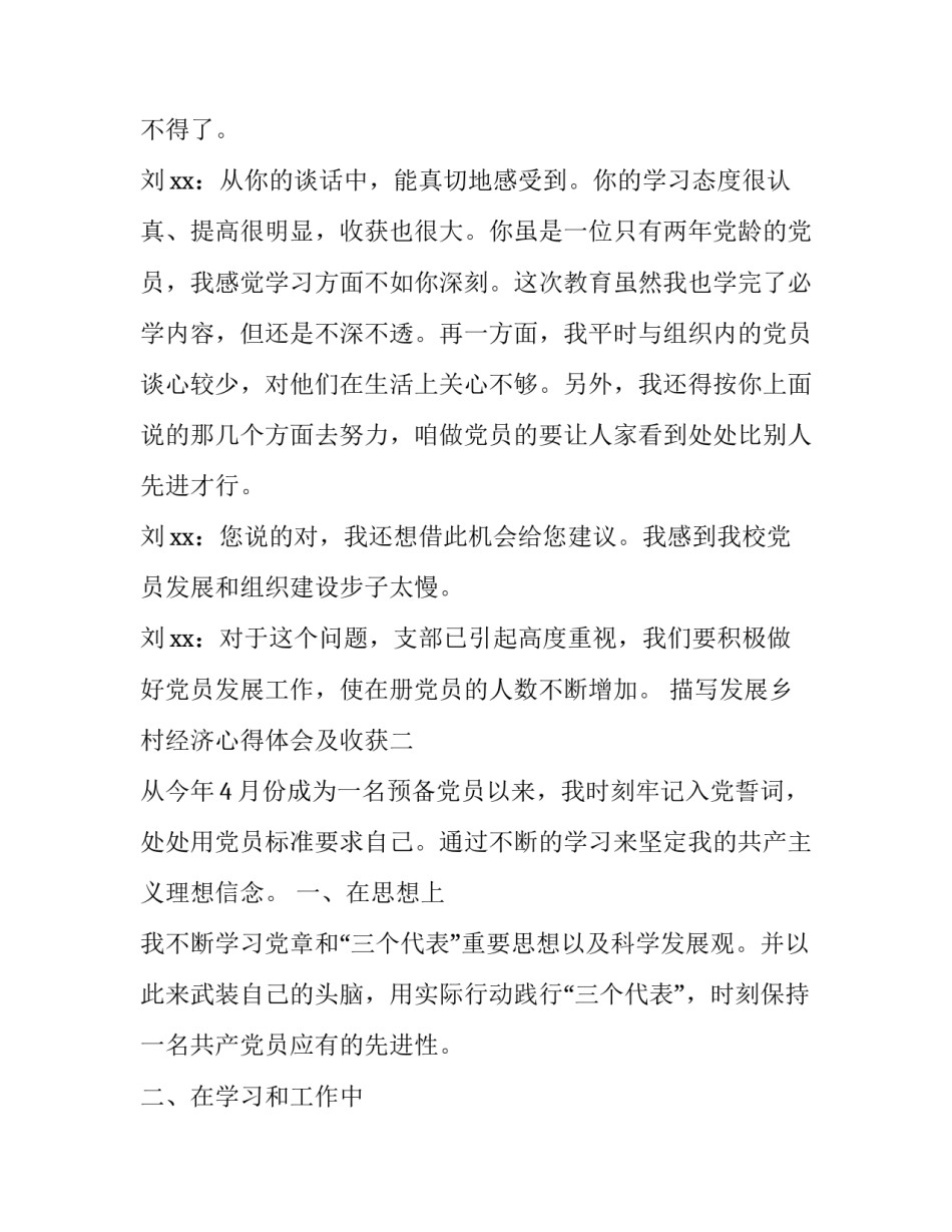 发展乡村经济心得体会及收获 农村发展经济的心得体会(4篇)_第1页