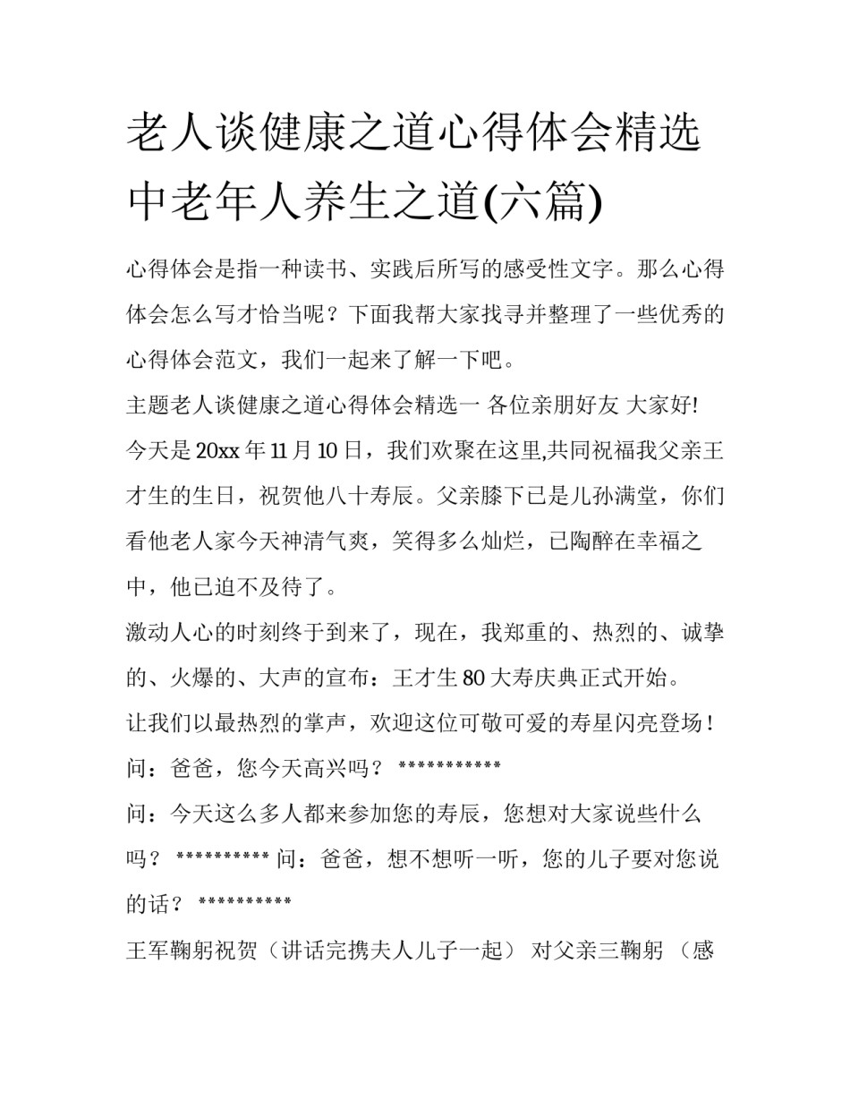 老人谈健康之道心得体会精选 中老年人养生之道(六篇)_第1页