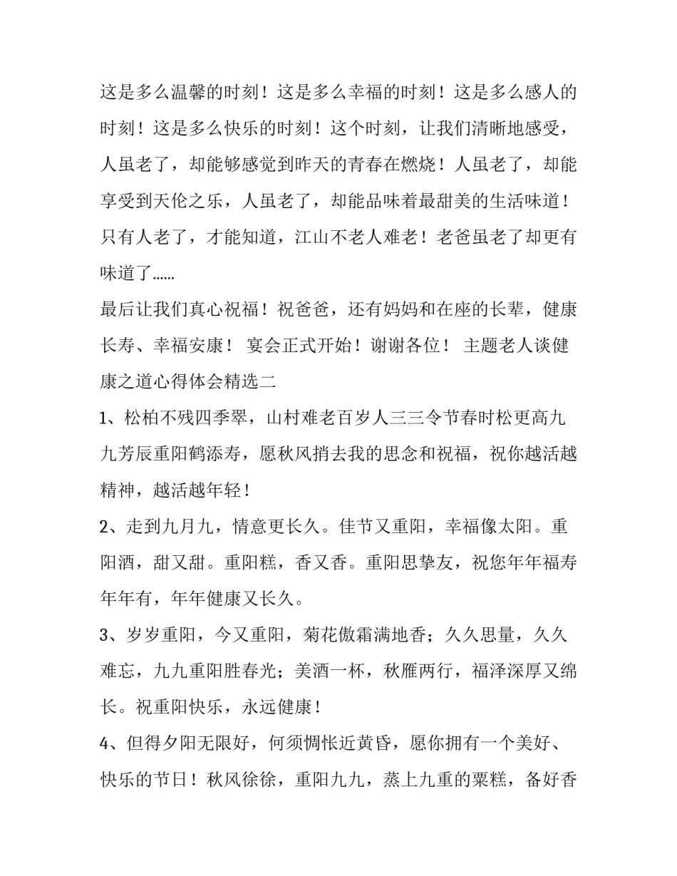 老人谈健康之道心得体会精选 中老年人养生之道(六篇)_第3页