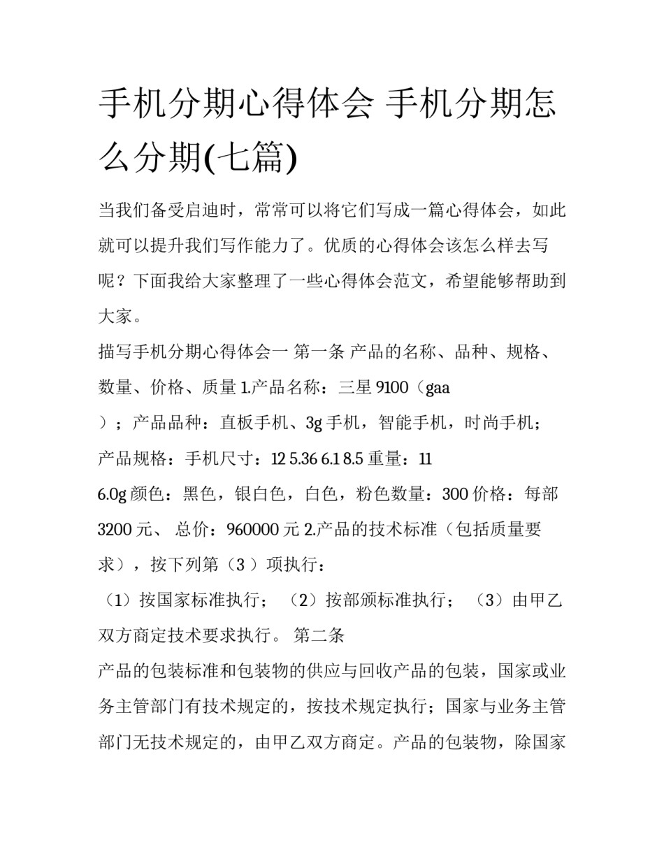 手机分期心得体会 手机分期怎么分期(七篇)_第1页