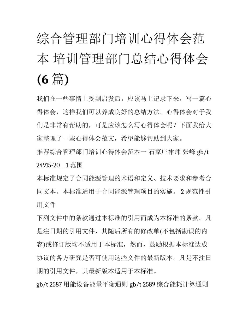 综合管理部门培训心得体会范本 培训管理部门总结心得体会(6篇)_第1页