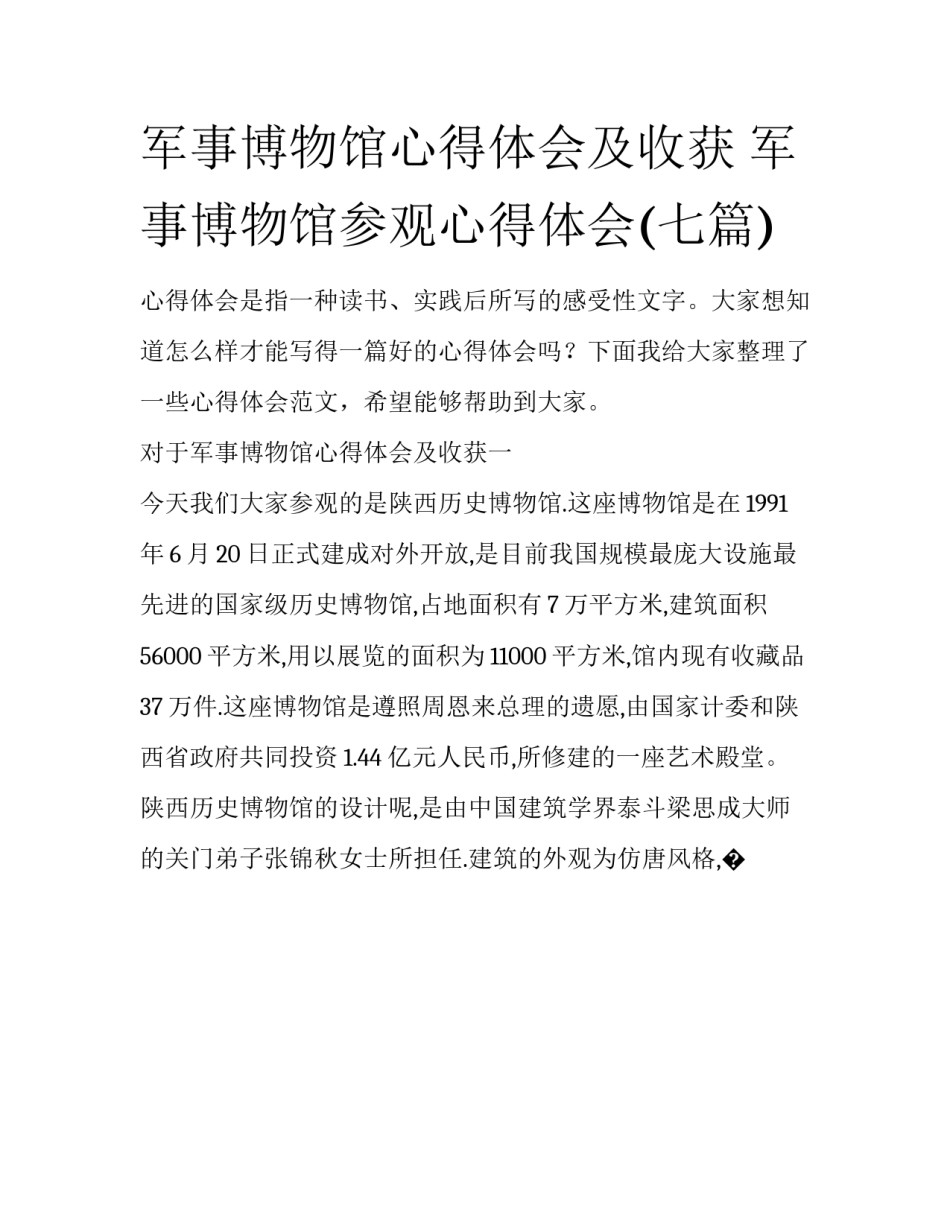 军事博物馆心得体会及收获 军事博物馆参观心得体会(七篇)_第1页