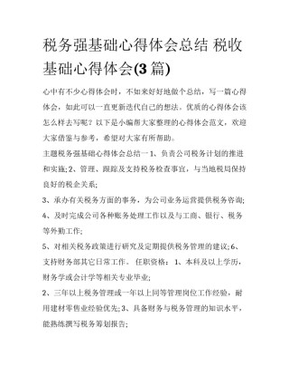 税务强基础心得体会总结 税收基础心得体会(3篇)