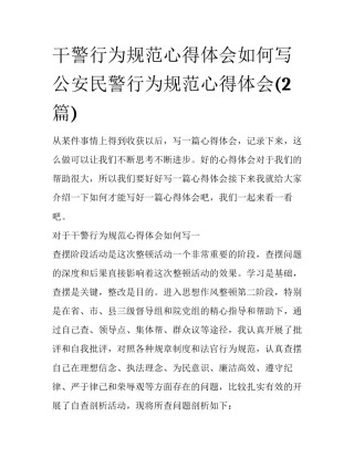 干警行为规范心得体会如何写 公安民警行为规范心得体会(2篇)