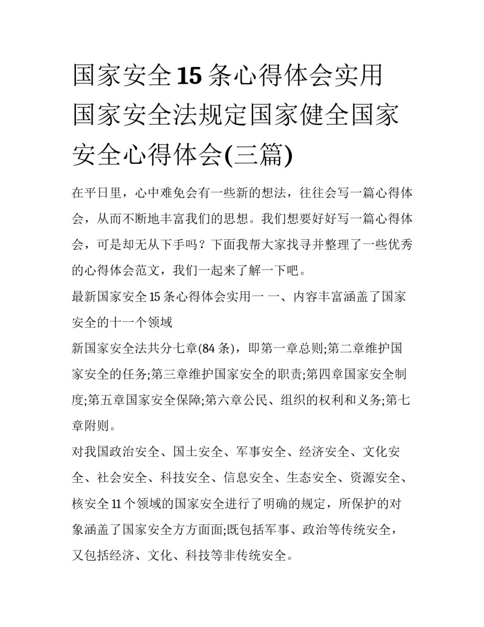 国家安全15条心得体会实用 国家安全法规定国家健全国家安全心得体会(三篇)_第1页