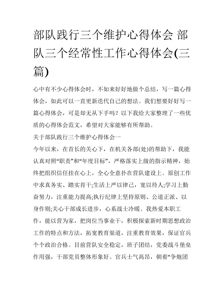 部队践行三个维护心得体会 部队三个经常性工作心得体会(三篇)_第1页