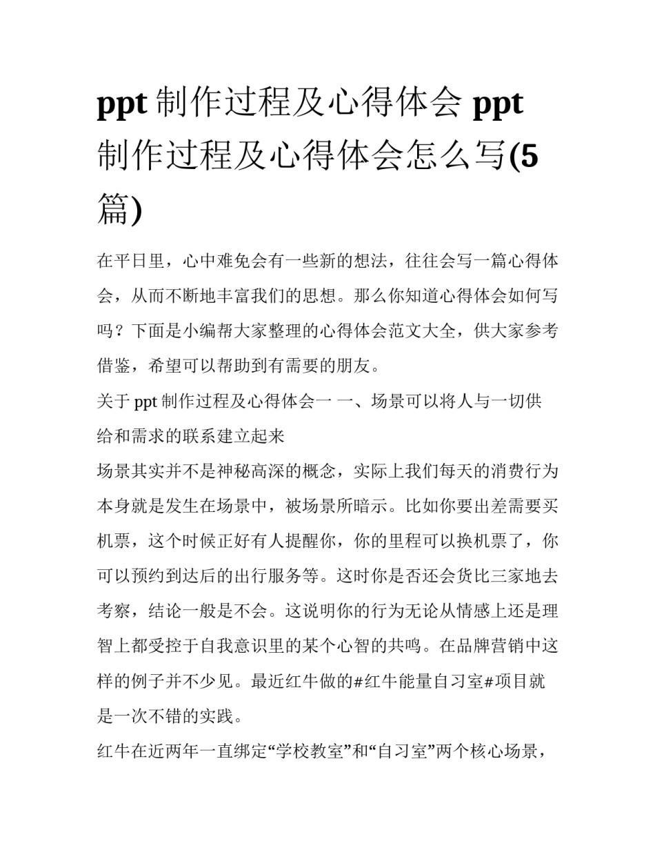 ppt制作过程及心得体会 ppt制作过程及心得体会怎么写(5篇)_第1页