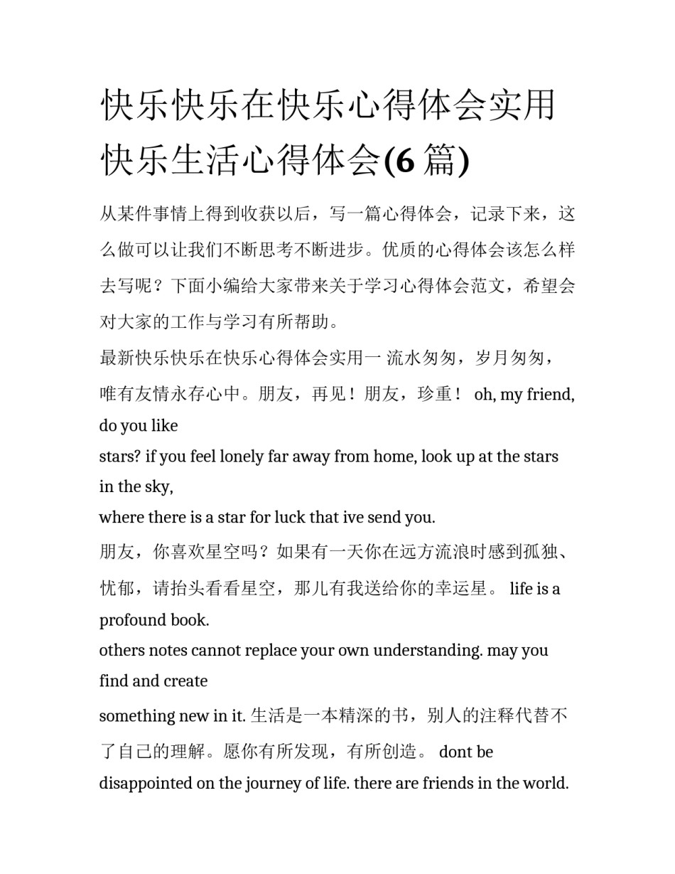 快乐快乐在快乐心得体会实用 快乐生活心得体会(6篇)_第1页