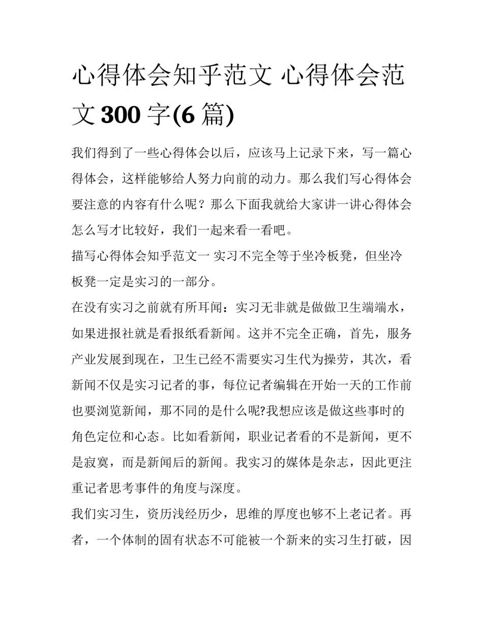 心得体会知乎范文 心得体会范文300字(6篇)_第1页