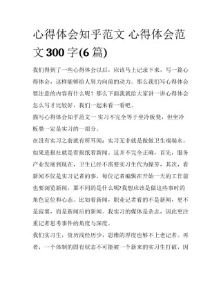 心得体会知乎范文 心得体会范文300字(6篇)