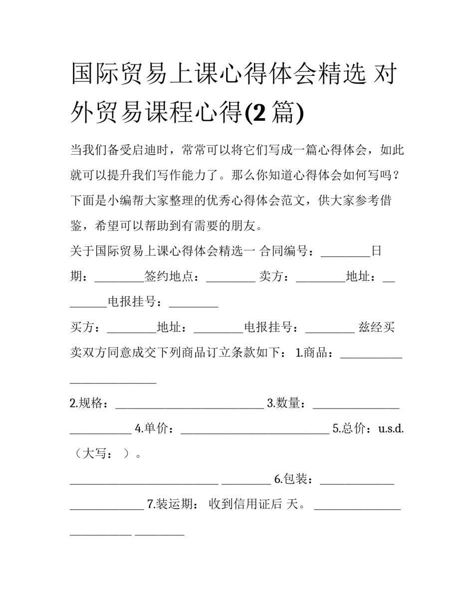 国际贸易上课心得体会精选 对外贸易课程心得(2篇)_第1页