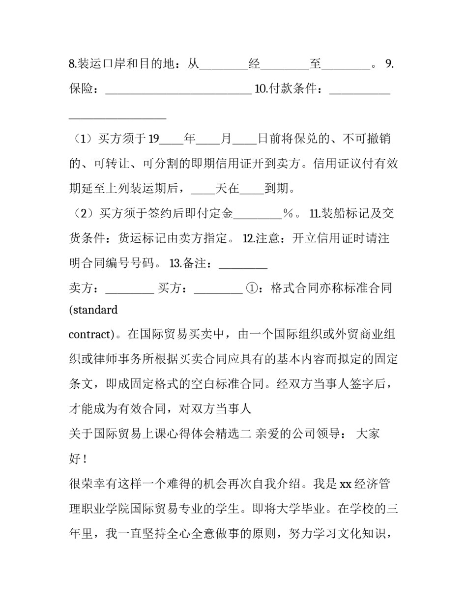 国际贸易上课心得体会精选 对外贸易课程心得(2篇)_第2页