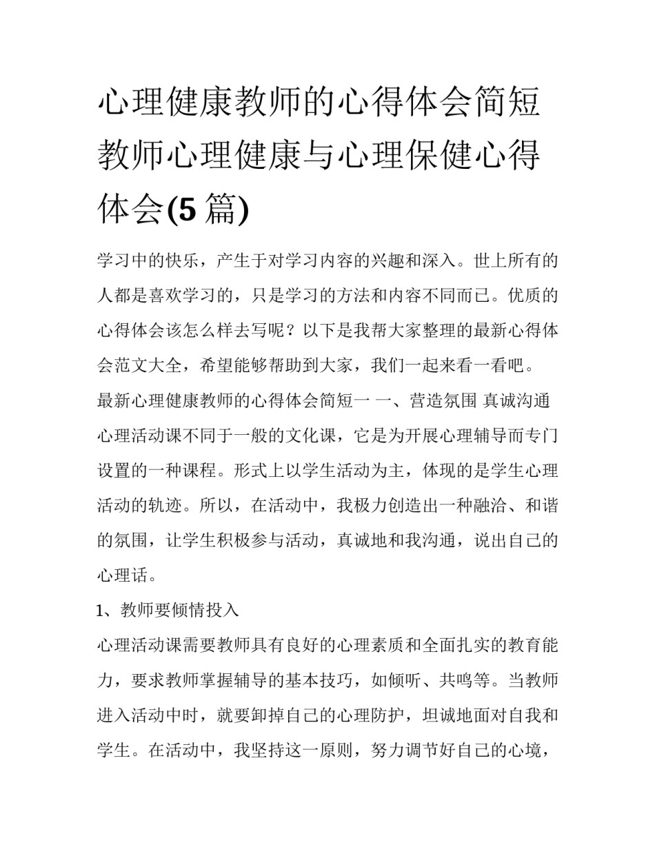 心理健康教师的心得体会简短 教师心理健康与心理保健心得体会(5篇)_第1页