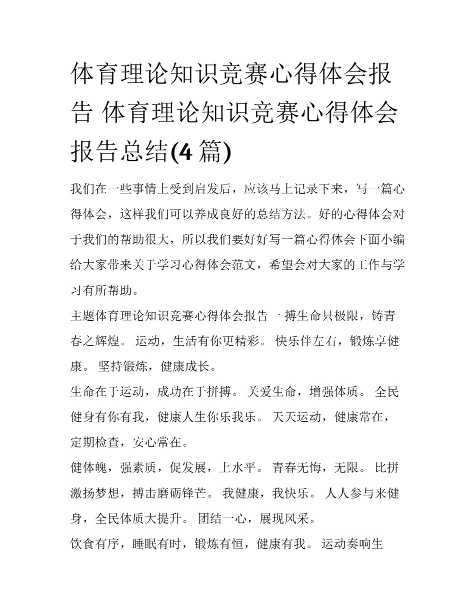体育理论知识竞赛心得体会报告 体育理论知识竞赛心得体会报告总结(4篇)_第1页