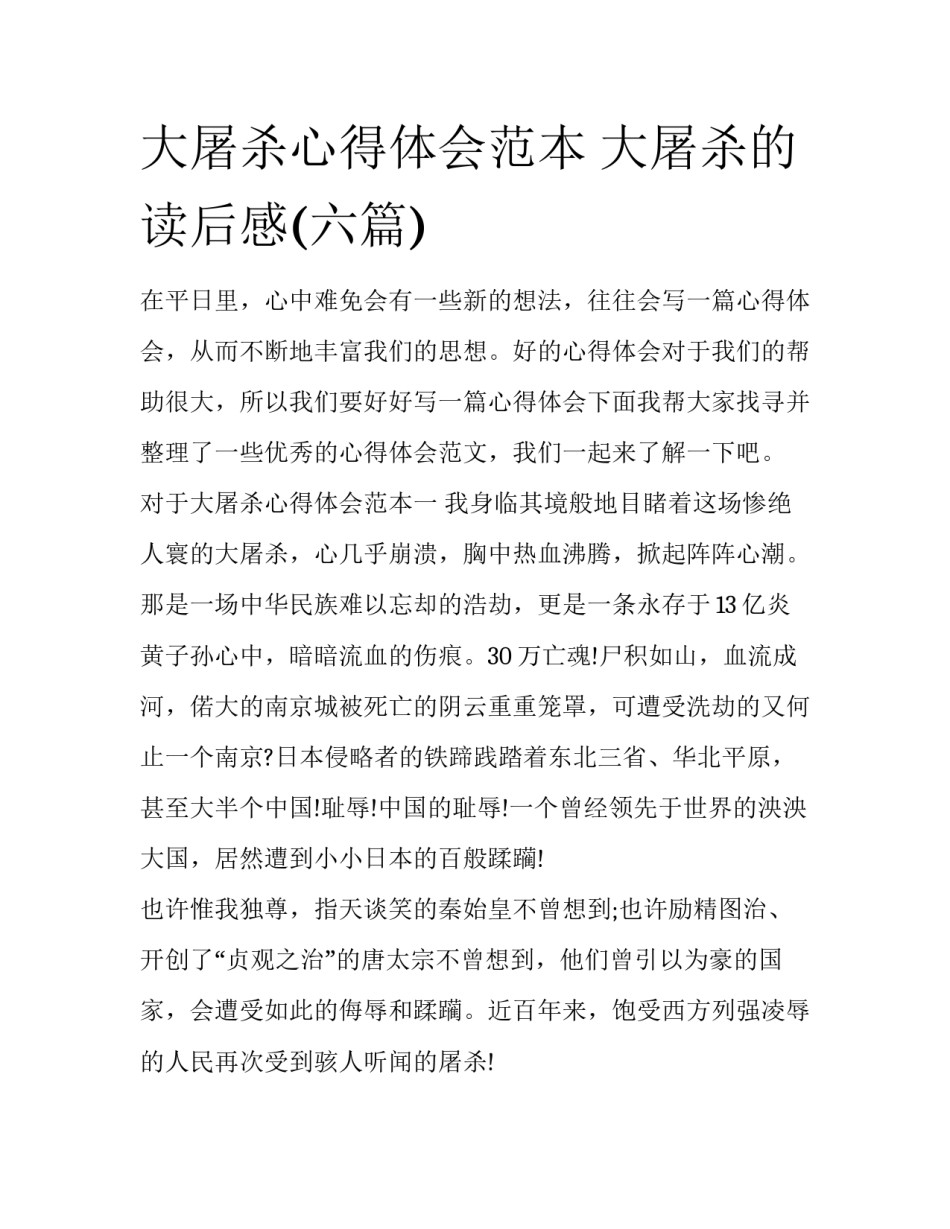 大屠杀心得体会范本 大屠杀的读后感(六篇)_第1页