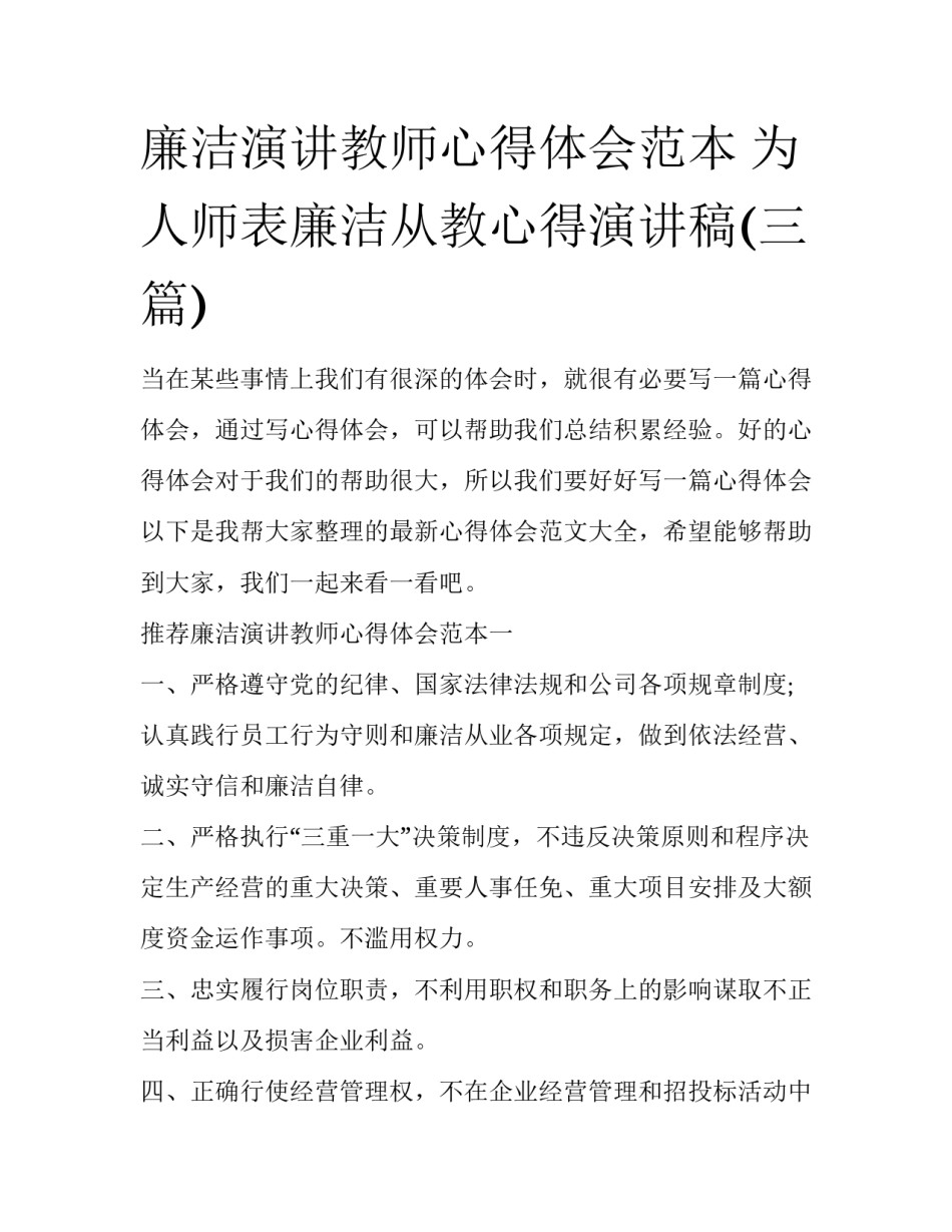 廉洁演讲教师心得体会范本 为人师表廉洁从教心得演讲稿(三篇)_第1页