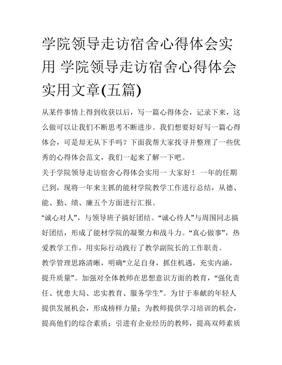 学院领导走访宿舍心得体会实用 学院领导走访宿舍心得体会实用文章(五篇)_第1页