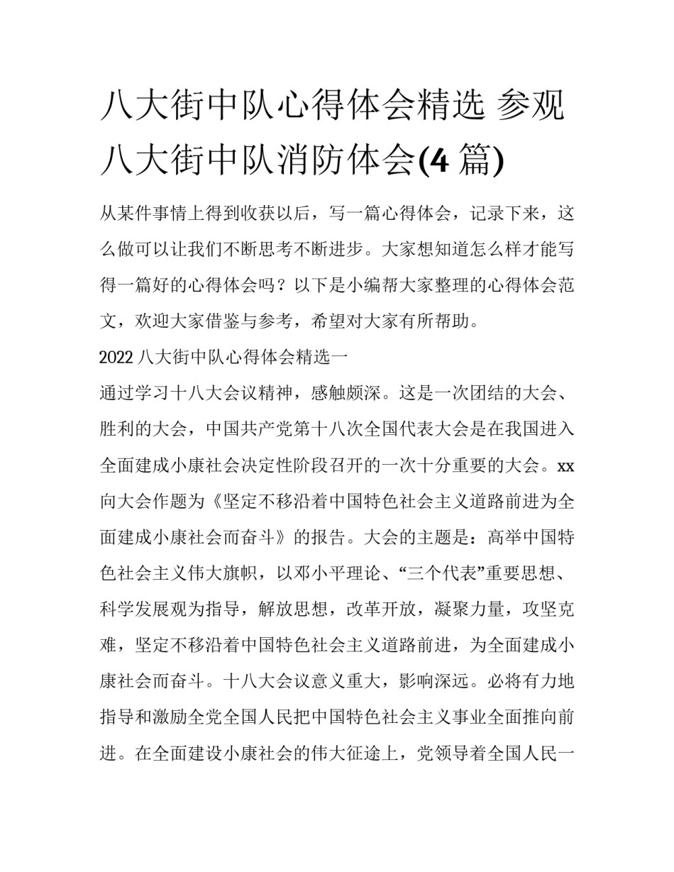 八大街中队心得体会精选 参观八大街中队消防体会(4篇)_第1页